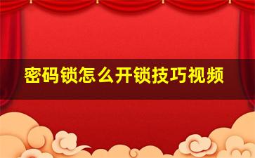 密码锁怎么开锁技巧视频