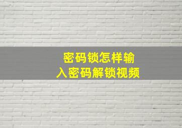 密码锁怎样输入密码解锁视频