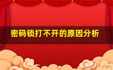 密码锁打不开的原因分析