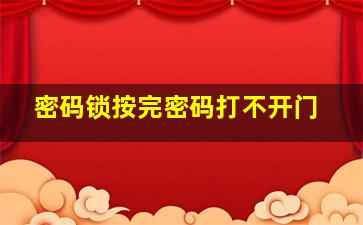 密码锁按完密码打不开门