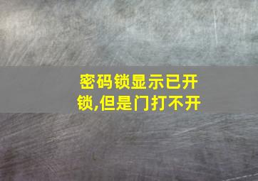 密码锁显示已开锁,但是门打不开