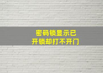 密码锁显示已开锁却打不开门