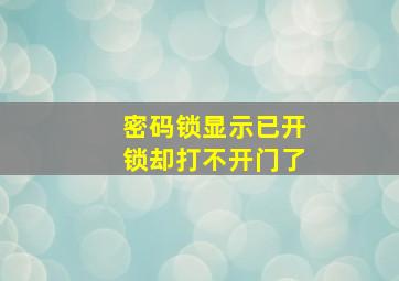 密码锁显示已开锁却打不开门了