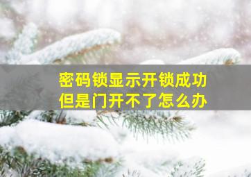 密码锁显示开锁成功但是门开不了怎么办