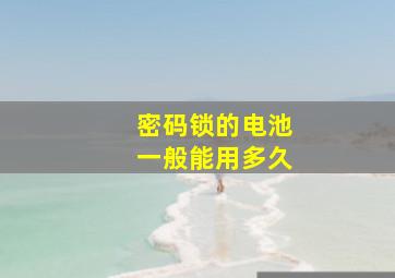 密码锁的电池一般能用多久