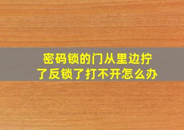 密码锁的门从里边拧了反锁了打不开怎么办