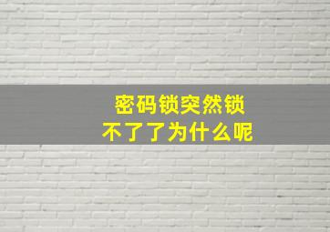 密码锁突然锁不了了为什么呢