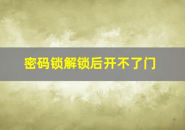 密码锁解锁后开不了门