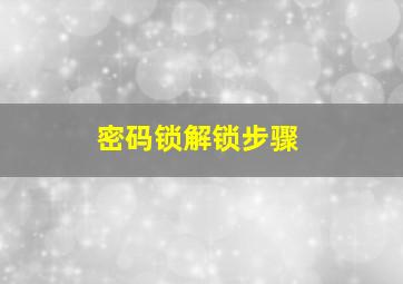 密码锁解锁步骤