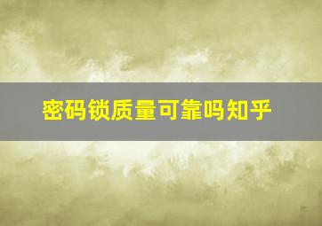 密码锁质量可靠吗知乎