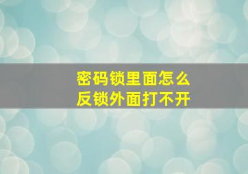 密码锁里面怎么反锁外面打不开