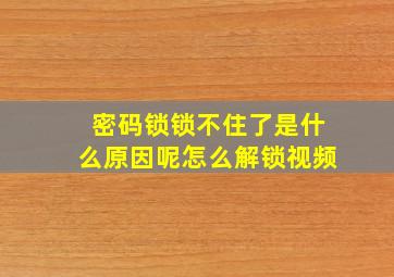 密码锁锁不住了是什么原因呢怎么解锁视频