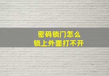 密码锁门怎么锁上外面打不开