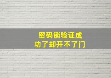 密码锁验证成功了却开不了门