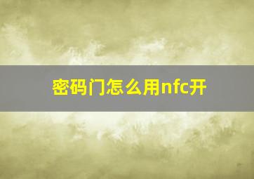 密码门怎么用nfc开