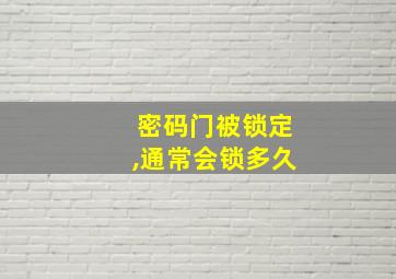 密码门被锁定,通常会锁多久