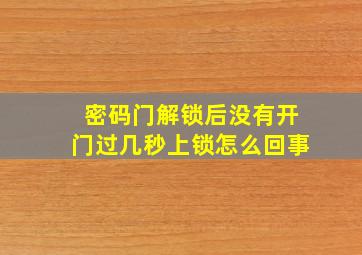 密码门解锁后没有开门过几秒上锁怎么回事