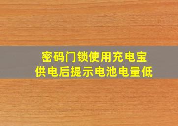 密码门锁使用充电宝供电后提示电池电量低