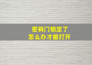 密码门锁定了怎么办才能打开