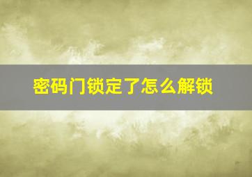 密码门锁定了怎么解锁