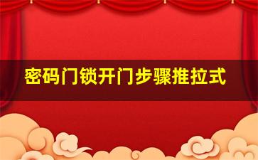 密码门锁开门步骤推拉式