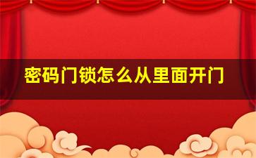 密码门锁怎么从里面开门