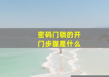 密码门锁的开门步骤是什么