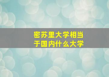 密苏里大学相当于国内什么大学