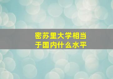 密苏里大学相当于国内什么水平