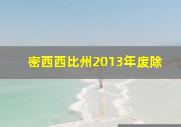 密西西比州2013年废除