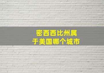 密西西比州属于美国哪个城市