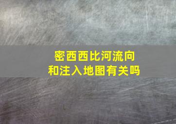 密西西比河流向和注入地图有关吗