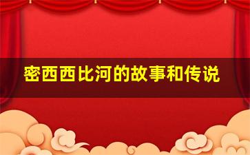 密西西比河的故事和传说