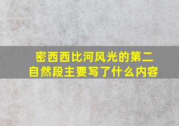 密西西比河风光的第二自然段主要写了什么内容