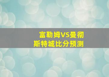 富勒姆VS曼彻斯特城比分预测