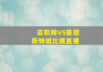 富勒姆VS曼彻斯特城比赛直播