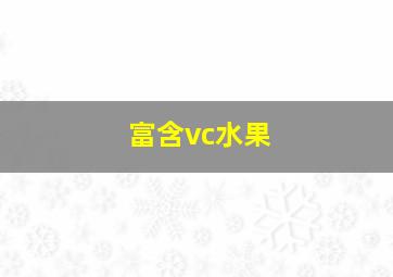 富含vc水果