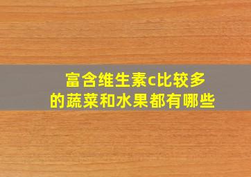 富含维生素c比较多的蔬菜和水果都有哪些