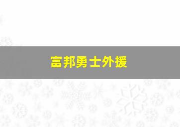 富邦勇士外援