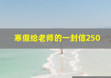 寒假给老师的一封信250