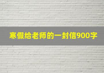 寒假给老师的一封信900字