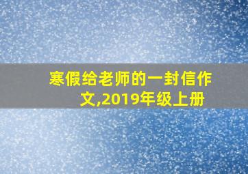 寒假给老师的一封信作文,2019年级上册