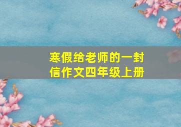 寒假给老师的一封信作文四年级上册