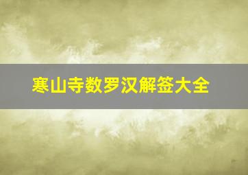 寒山寺数罗汉解签大全