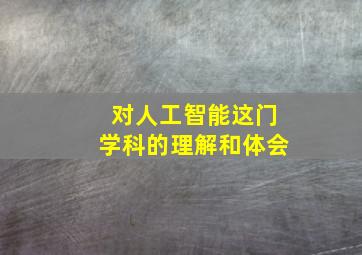 对人工智能这门学科的理解和体会