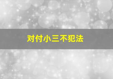 对付小三不犯法