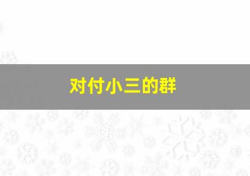 对付小三的群