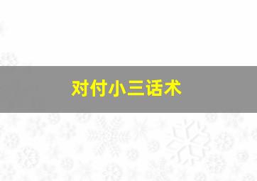 对付小三话术