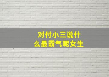 对付小三说什么最霸气呢女生