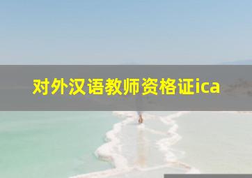 对外汉语教师资格证ica